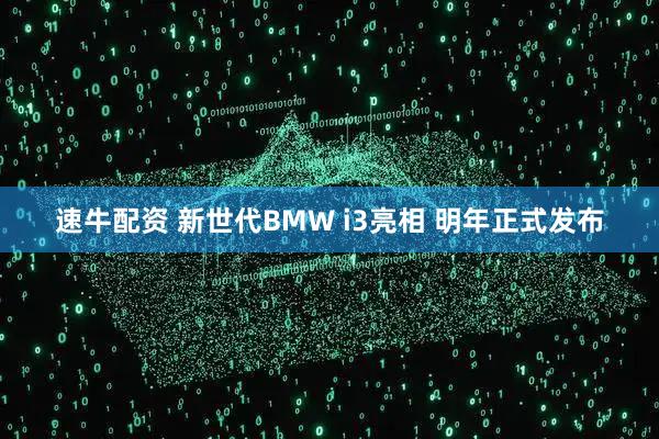 速牛配资 新世代BMW i3亮相 明年正式发布