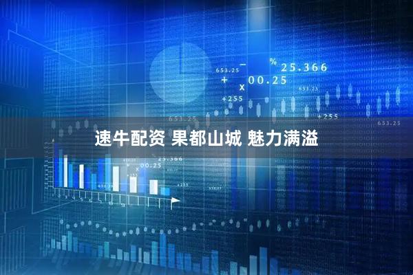 速牛配资 果都山城 魅力满溢
