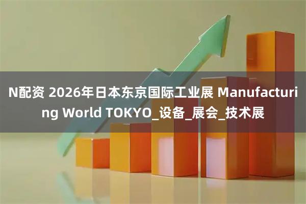 N配资 2026年日本东京国际工业展 Manufacturing World TOKYO_设备_展会_技术展